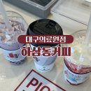 하삼동커피대구의료원점 이미지