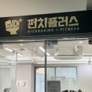 바디복싱 다이어트 스파르타 짐 | 대구 달서구 진천동 복싱 다이어트 펀치플러스 복싱 대구진천점