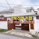 레트로 | 인천 서구 석남역 레트로 감성카페 -거북주택 후기