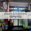 일미순대국 티스토리