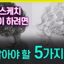 [BTS정국 그리기 Part 1] 인물 스케치 똑같이 그리고 싶다면 꼭 알아야 할 5가지/Drawing BTS Jung Kook 이미지