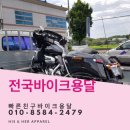 전국 오토바이용달 바이크용달 전문가에게 맡기세요 빠른친구용달 이미지