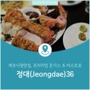 제주시청 양식맛집 정대36에서의 특별한 저녁