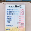 구드래 보리밥