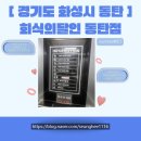 반송동059 | [ 059. <화성시/동탄> 동탄 고깃집에서 소고기 거덜나게 먹었던 , 회식의달인 ]