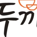 두끼떡볶이강릉점 이미지