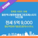 한화꿈에그린부동산공인중개사사무소 | 청계동 전문부동산 동탄역시범한화꿈에그린프레스티지 매물소개 - 5억 9,000
