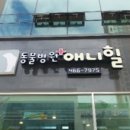 애니힐동물병원 이미지