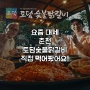 춘천숯불닭갈비 이미지