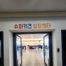 아담슈퍼 | [평택고덕 유아체육] 슈퍼키즈성장센터 평택고덕점 | 키성장 유아체육 점핑까지 한 번에