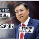 8. 천년왕국이란 무엇이고 왜 필요한가? 휴거와 재림의 최종 결과(정동수 목사, 사랑침례교회) 이미지