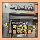 리틀꼬마김밥 | 수원 맛집 곡반정 제대로된 분식 맛집 리틀꼬마김밥 곡반정점 솔직후기