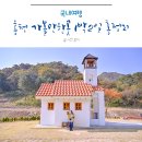 능평리 마을회관 | 강원도 홍천 가볼만한곳 무궁화 수목원, 홍천미술관, 진리벽화마을