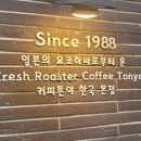 프레쉬로스터커피톤야