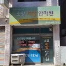 소망지압안마원 | 천호동마사지 몸이 찌뿌둥할때 자주 찾는 소망지압안마원