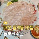 홍도수산센타 | 대전 맛집 ㅣ 대전 회센터 진짜 맛집, 구)중부회센터 '중부회수산'