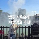 견산돼지마을 | [해외/일본] 후쿠오카 여행기 - 벳푸 여행지 추천 / 벳푸 지옥온천순례 / 벳푸료칸 나고미노야도 무츠키