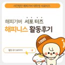 청소년 독서,하다 2기 | [해피니스 2기] 해피기버 대학생 서포터즈 해피니스 2기 활동 후기 ㅣ 우수활동팀 선정 ㅣ 기획봉사 ㅣ...