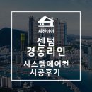 부산 시스템에어컨 센텀 경동리인 아파트 설치 시공 작업 후기