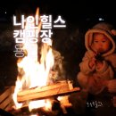 보개원삼로R | 용인 키즈 캠핑장 나인힐스 나인존 선착순 이용 팁