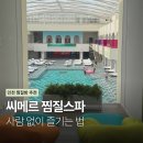 드림프라자(민간개방화장실) | 인천 씨메르 찜질스파 후기 주말에 사람 없이 즐기는 법