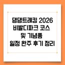봄날의댕댕 | 댕댕트레킹 2026 비발디파크 코스 및 기념품 일정 완주 후기 정리