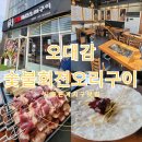 소래중학교 | 시흥은계지구맛집 오대감 숯불회전오리구이 시흥은행동맛집
