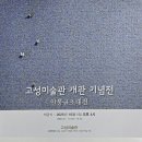 고성미술관 개관기념 및 안봉균 초대전 이미지