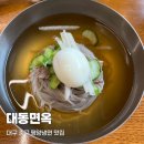 대구 중구 평양냉면 맛집 대동면옥 솔직후기