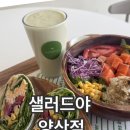 샐러드야 | 물금읍 맛집 건강한 한끼 샐러드야 양산점