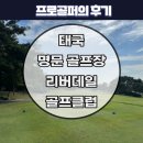 비엠 골프클럽 | 태국 방콕 명문 골프장 리버데일 cc 골프클럽. KPGA 프로 추천.