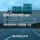 단봉길 | 강원도 이편한세상 아파트 열차단 단열필름 시공