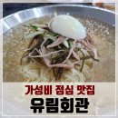 벽산디지털밸리 | 가산퍼블릭 근처, 벽산디지털밸리 가성비 맛집 유림회관 만족스러운 점심 후기! 순대국밥&amp;밀면 좋구마잉