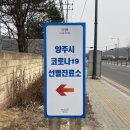 봉양2통 | 코로나검사 :: 양주보건소 선별진료소 코로나검사 시간, 방법, 비용안내 **코로나 무료검사 후기**