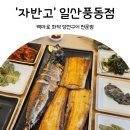 백마로 | [일산맛집] 백마로 화덕 생선구이 전문점 '자반고' 풍동점 솔직후기