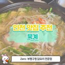 묵계 | [부평구청맛집] 깊은 닭육수에 분위기까지 깔끔! 닭요리 전문점 ‘묵계’ 솔직 후기