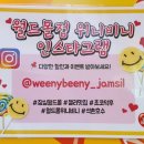 위니비니롯데월드몰점