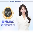 울산MBC 라디오리포터 배지우 이미지