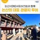 봉곡서원 | 논산시SNS서포터즈팀과 함께 한 논산의 대표 관광지 투어