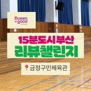 금정구민체육관 실내체육관 이미지