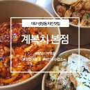 계복치 | 성당동맛집, 대구치킨맛집 계복치 배달시켜먹기♥
