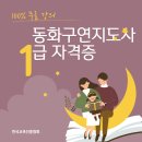 동화구연지도사 1급 자격증 과정 | 동화구연지도사 1급 자격증 취득해서 아이의 상상력과 표현력을 전문가 입장에서 이끌어주기