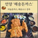 해송일식 | [울산] 언양돈까스맛집, 단골이 인증하는 '해송돈까스' 홀 방문 후기 (feat. 마늘돈까스, 매운소스)