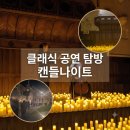 클래식 공연 탐방, 크라이스트처치 캔들나이트 후기 아바 vs 퀸과 크로스오버