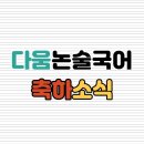 다움논술교습소
