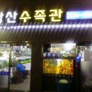 당산수족관