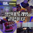 뮤직큐 | 포항 영일대 오션뷰 노래방 추천 큐뮤직타운 솔직후기