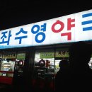 여천좌수영약국 이미지