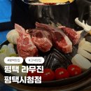 라무진 평택시청점 | 라무진 평택시청점 고덕 양갈비 화로구이 전문점 후기