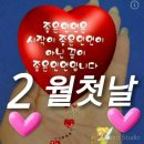 2월 1일(수) 오늘은 2월 첫날이라서 2월관련된 이야기 이미지